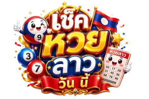 เช็ค หวย ลาว วัน นี้