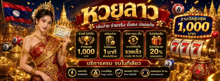 หวย ลาว วัน นี้ ออก อะไร 6 ตัว