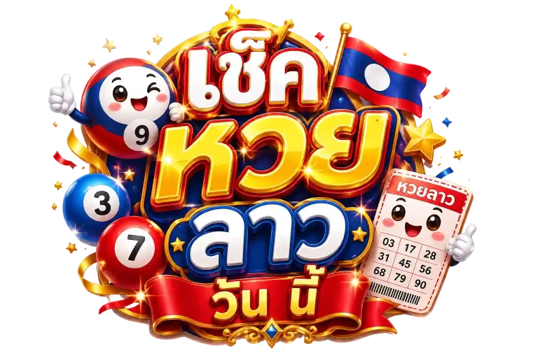 เช็ค หวย ลาว วัน นี้